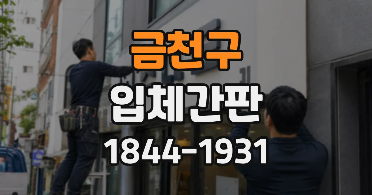 금천구 입체간판