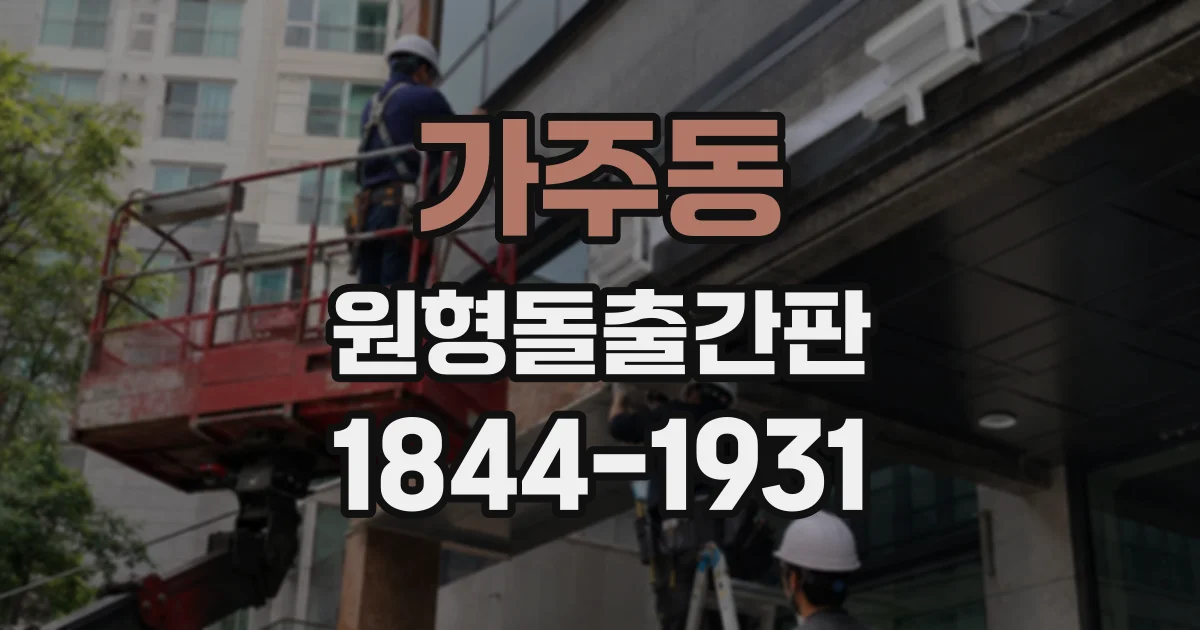 가주동 원형돌출간판