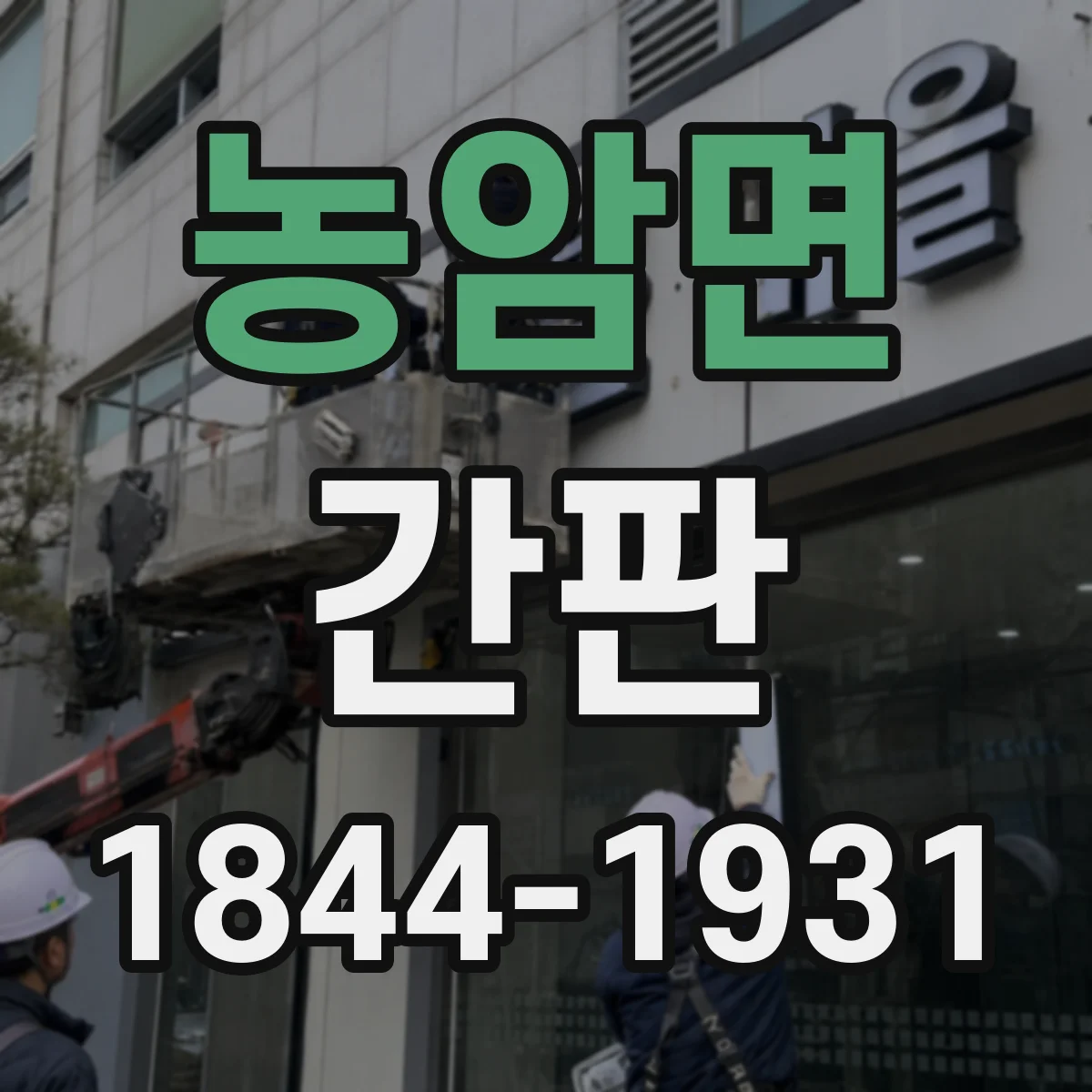 농암면 간판