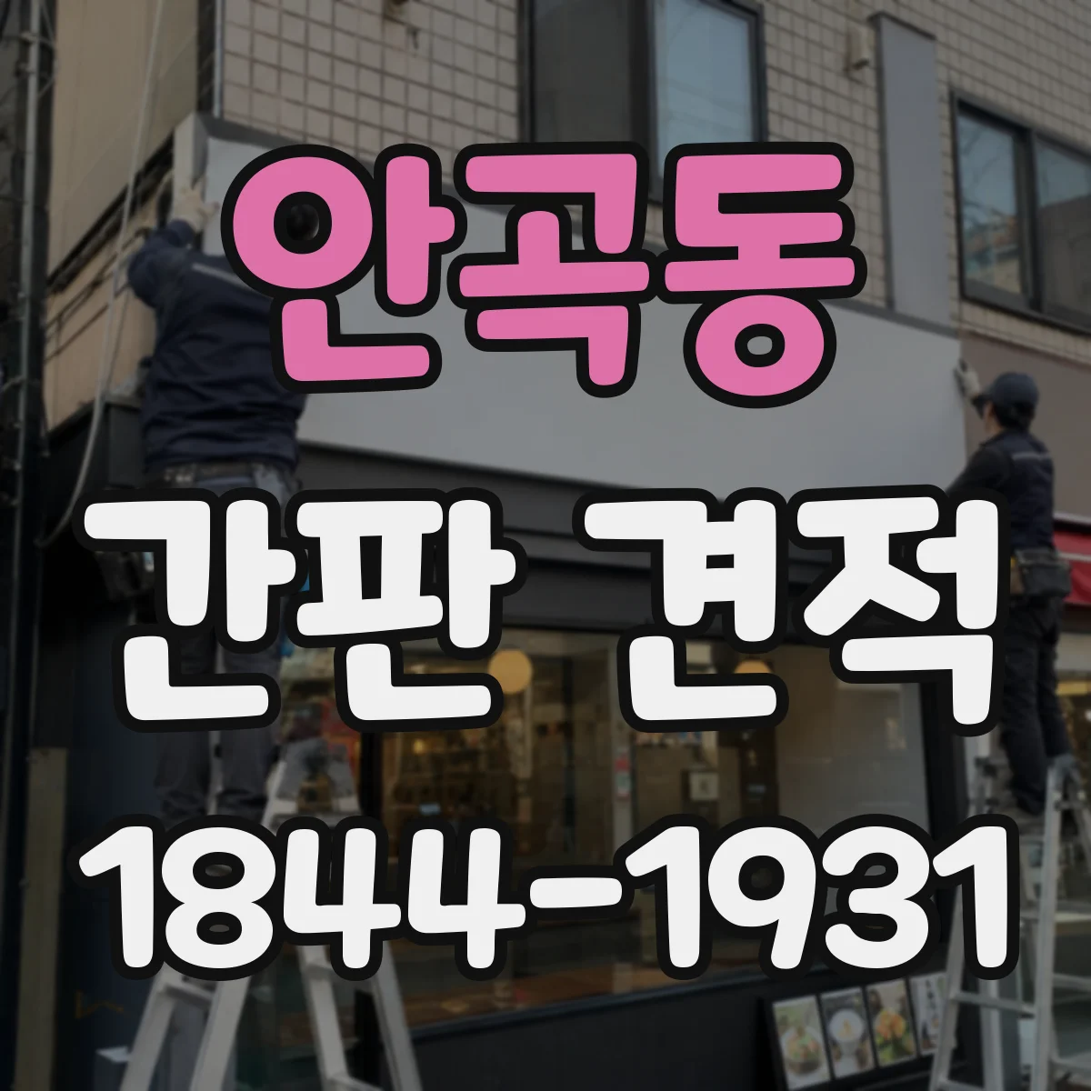 안곡동 간판 견적