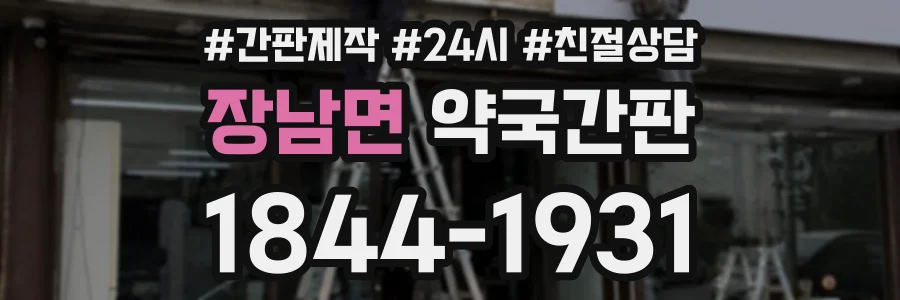 장남면 약국간판 상담 전화 1844-1931