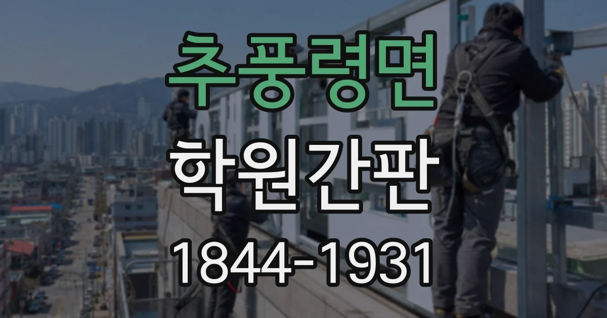 추풍령면 학원간판