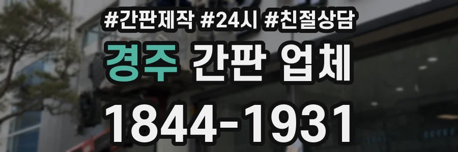 경주 간판 업체