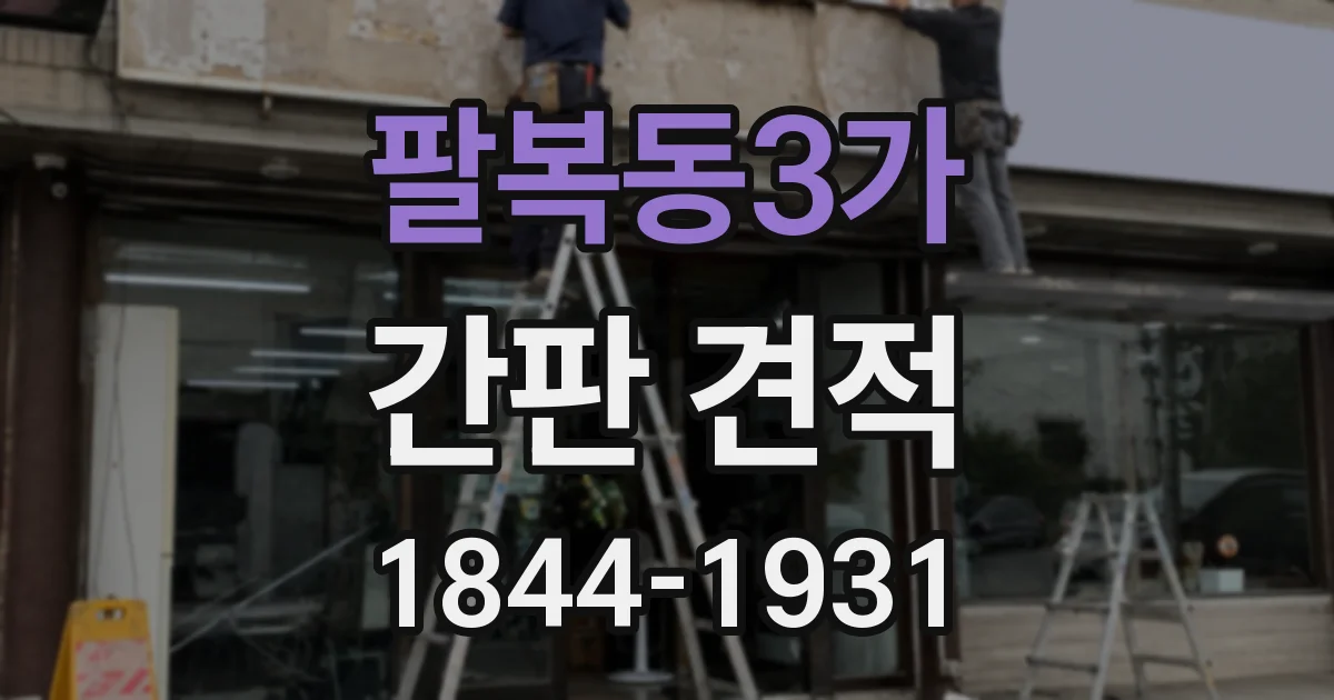 팔복동3가 간판 견적