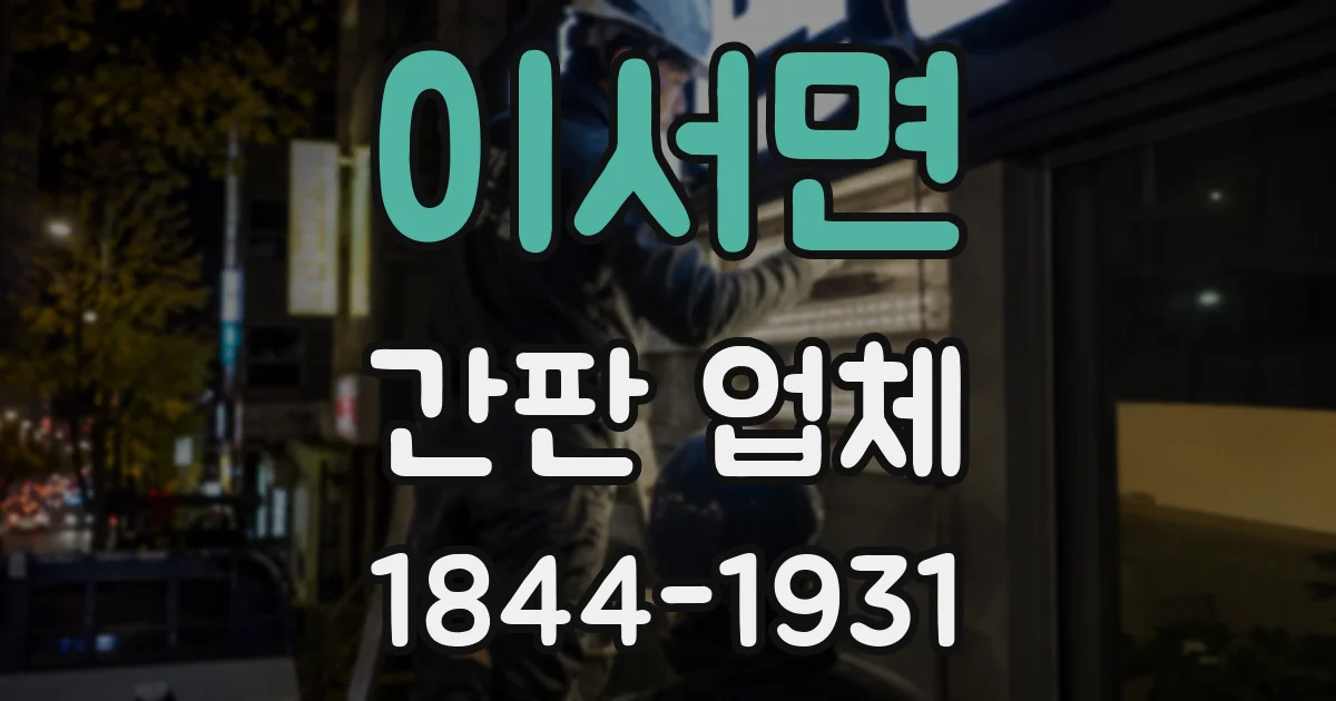 이서면 간판 업체