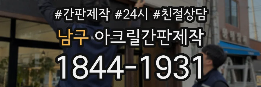 남구 아크릴간판제작 상담 전화 1844-1931