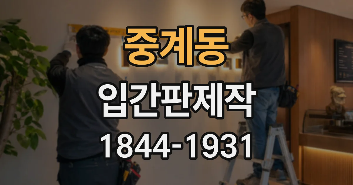 중계동 입간판제작