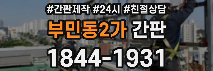 부민동2가 간판