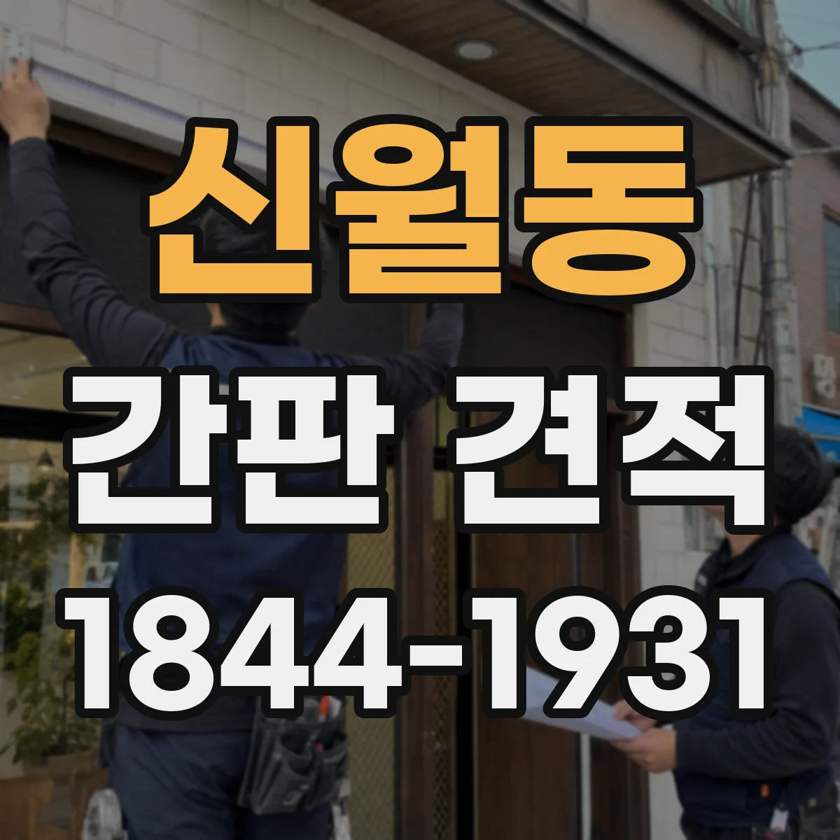 신월동 간판 견적