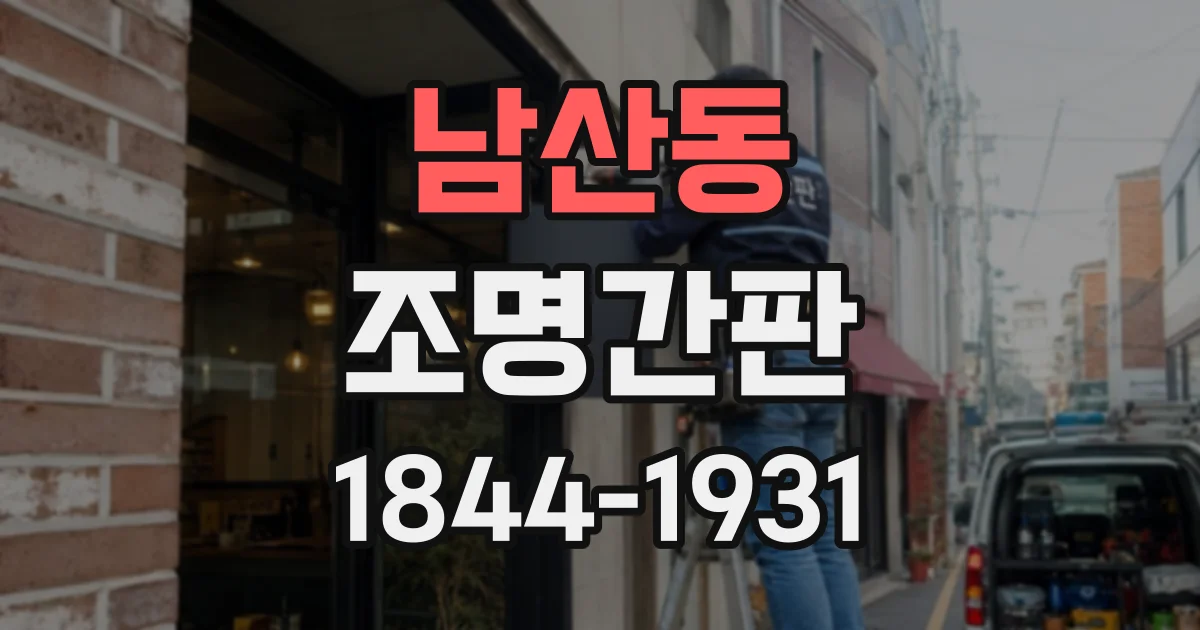 남산동 조명간판