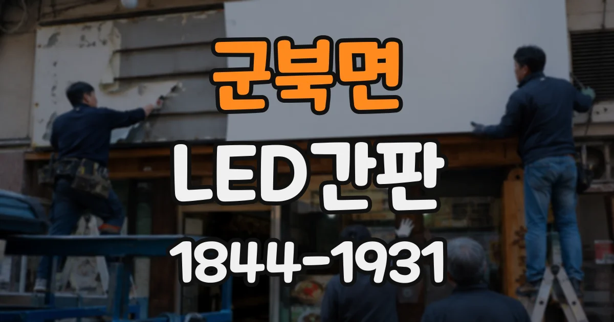 군북면 LED간판