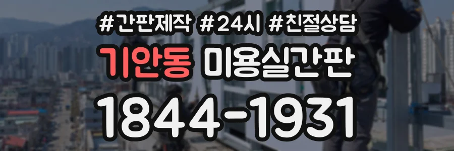 기안동 미용실간판 상담 전화 1844-1931