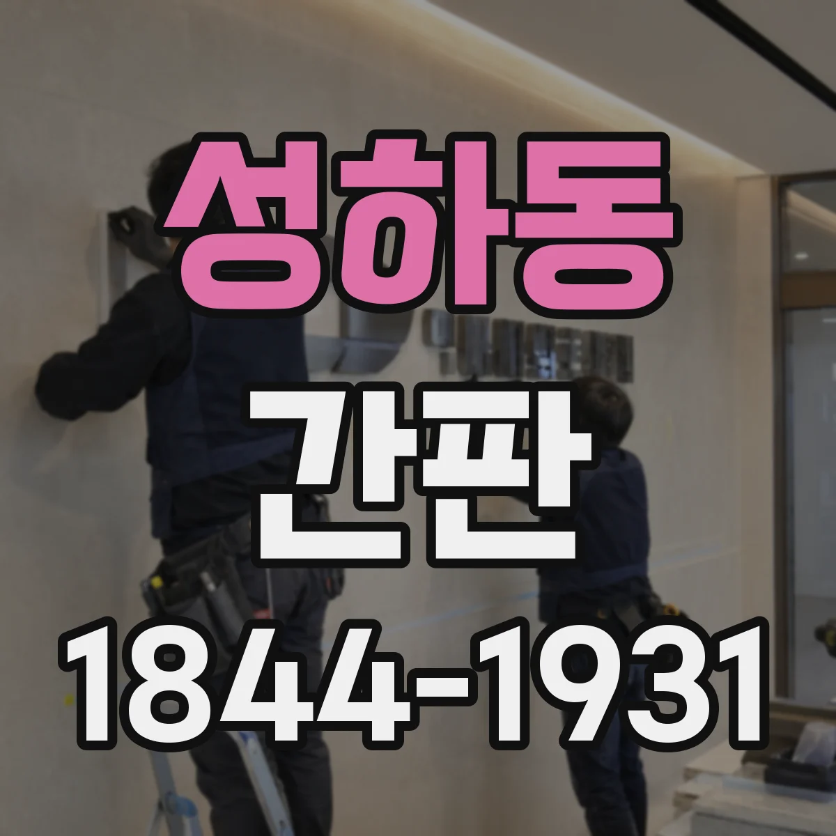 성하동 간판