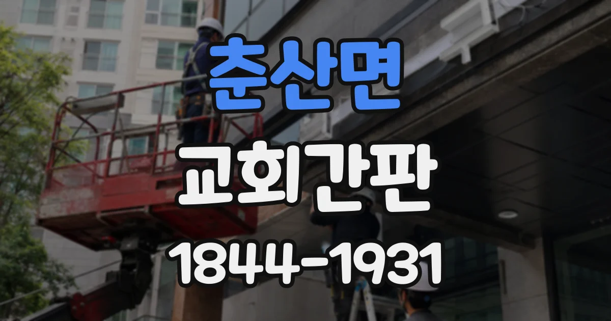 춘산면 교회간판