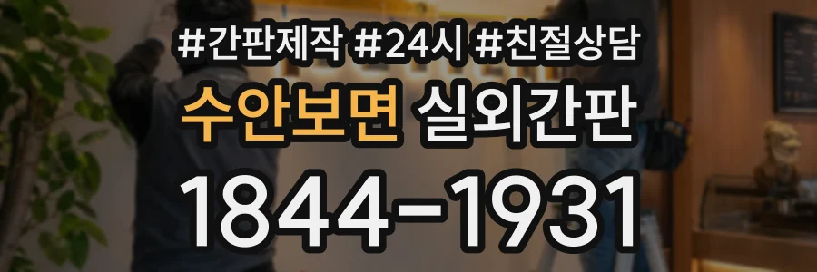 수안보면 실외간판 상담 전화 1844-1931