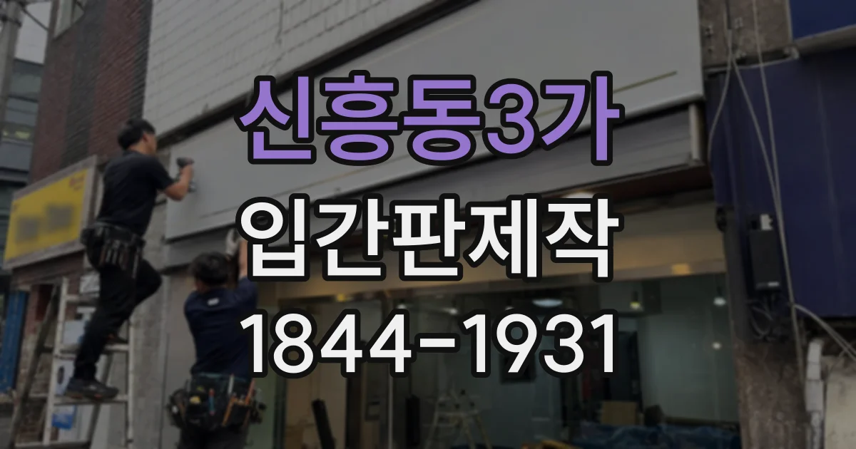 신흥동3가 입간판제작