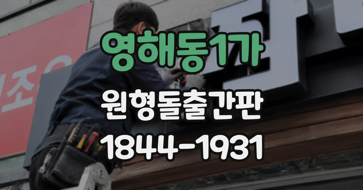 영해동1가 원형돌출간판