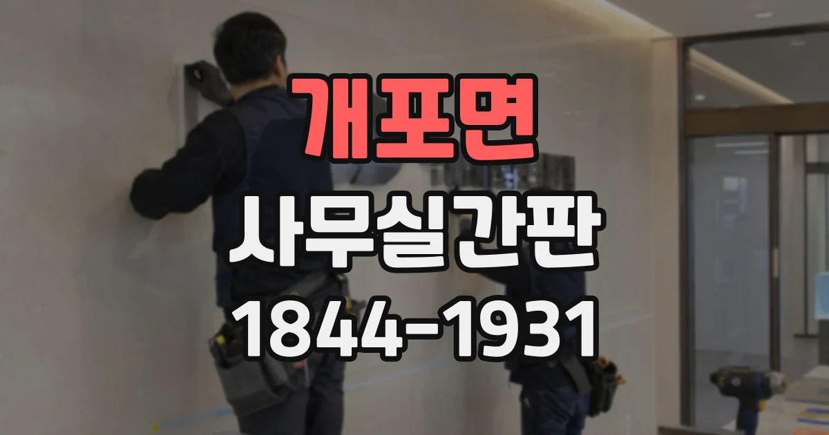 개포면 사무실간판