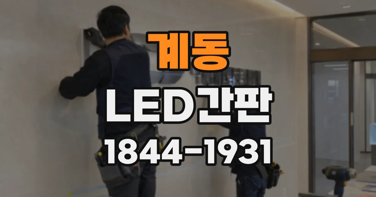 계동 LED간판