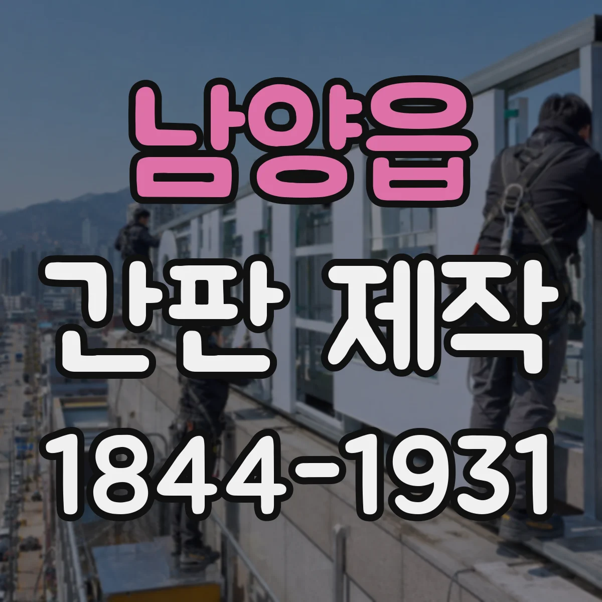 남양읍 간판 제작