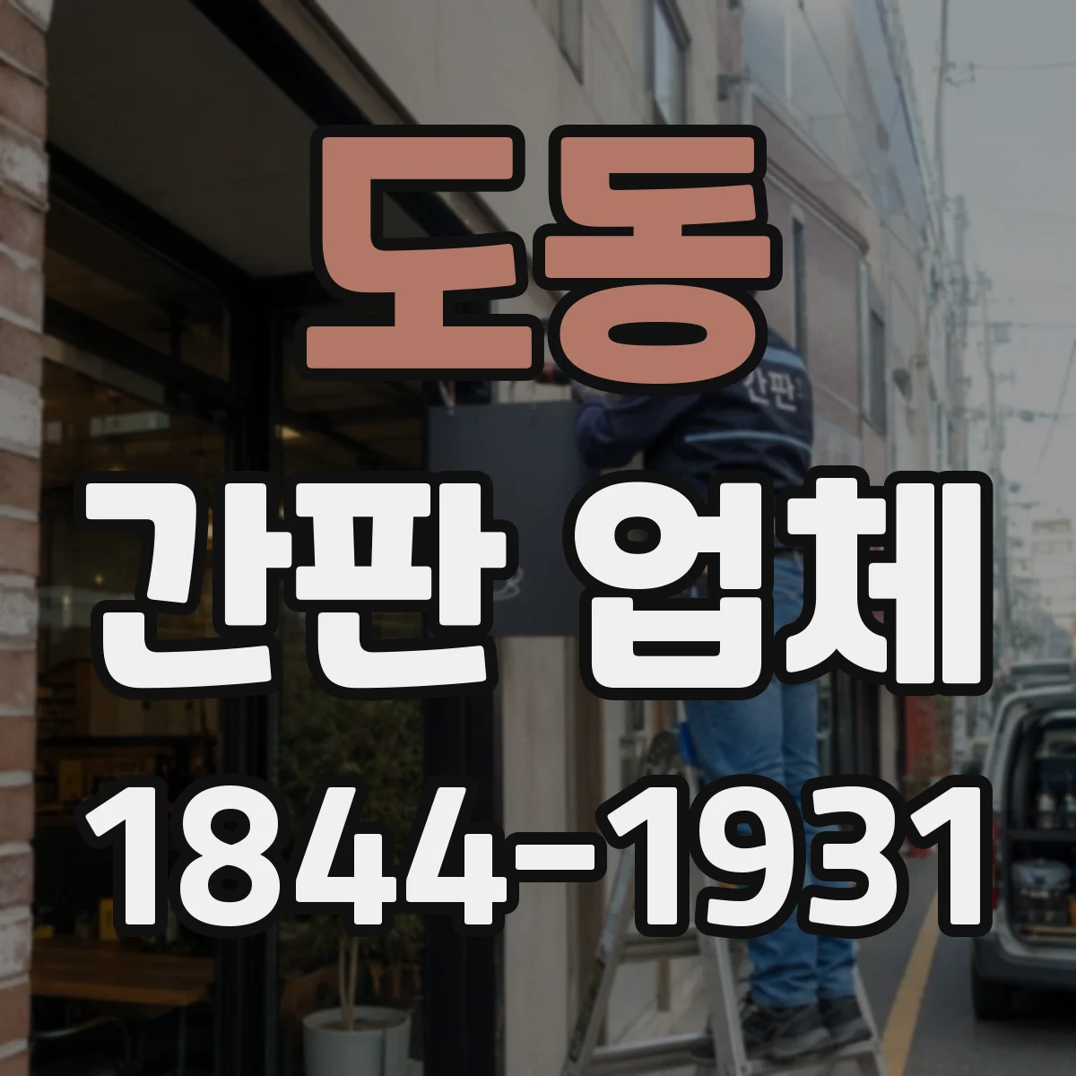 도동 간판 업체