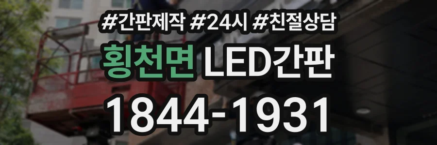 횡천면 LED간판 상담 전화 1844-1931