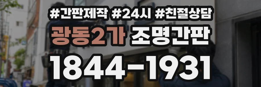 광동2가 조명간판 상담 전화 1844-1931