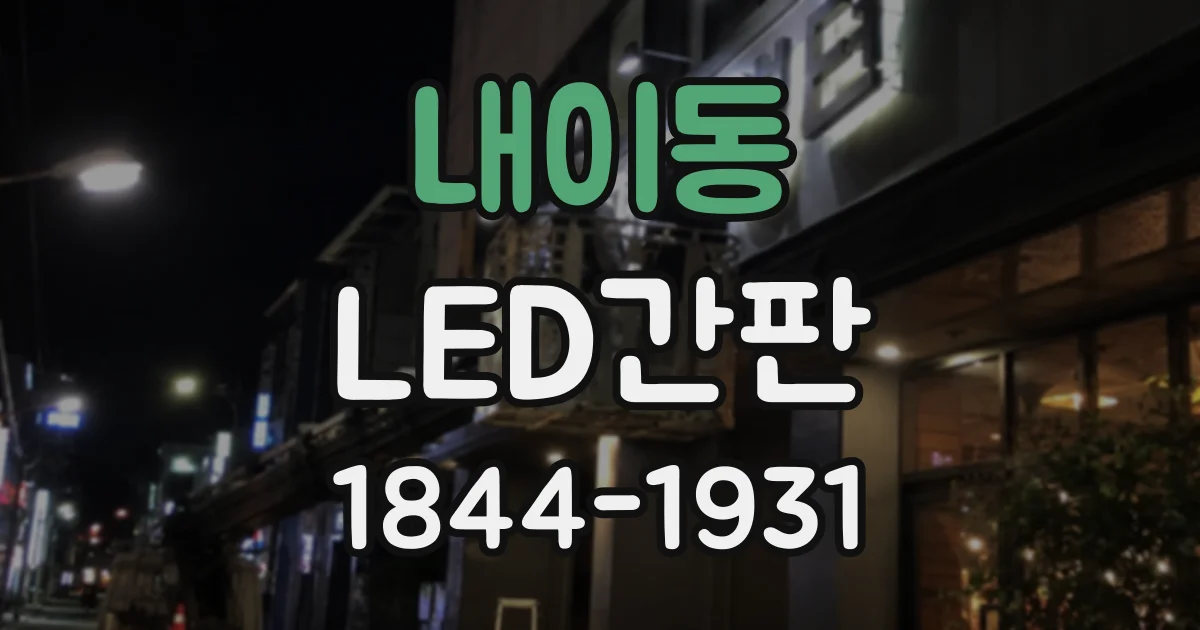 내이동 LED간판