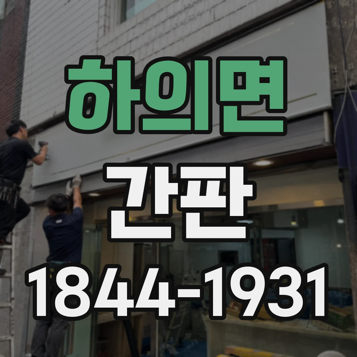 하의면 간판