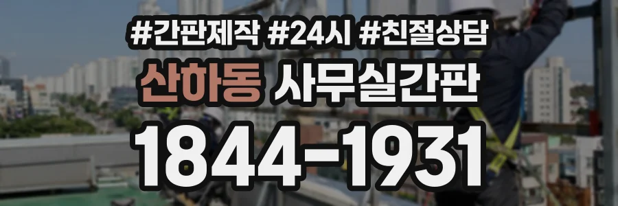 산하동 사무실간판 상담 전화 1844-1931