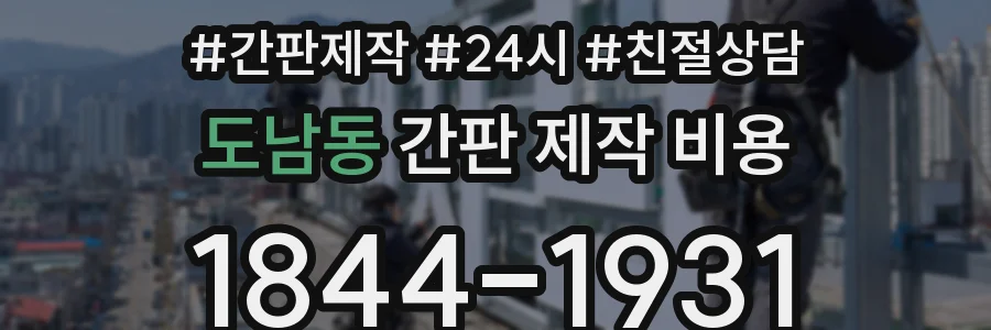 도남동 간판 제작 비용