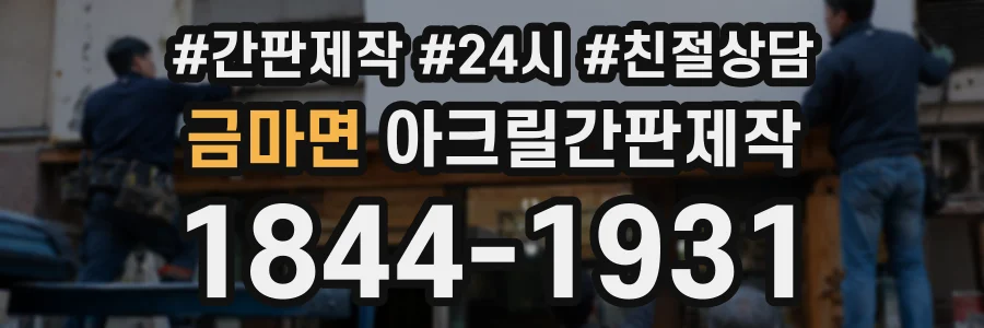 금마면 아크릴간판제작 상담 전화 1844-1931