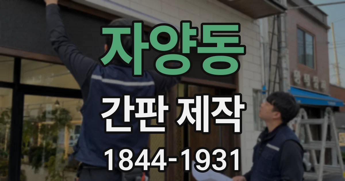 자양동 간판 제작