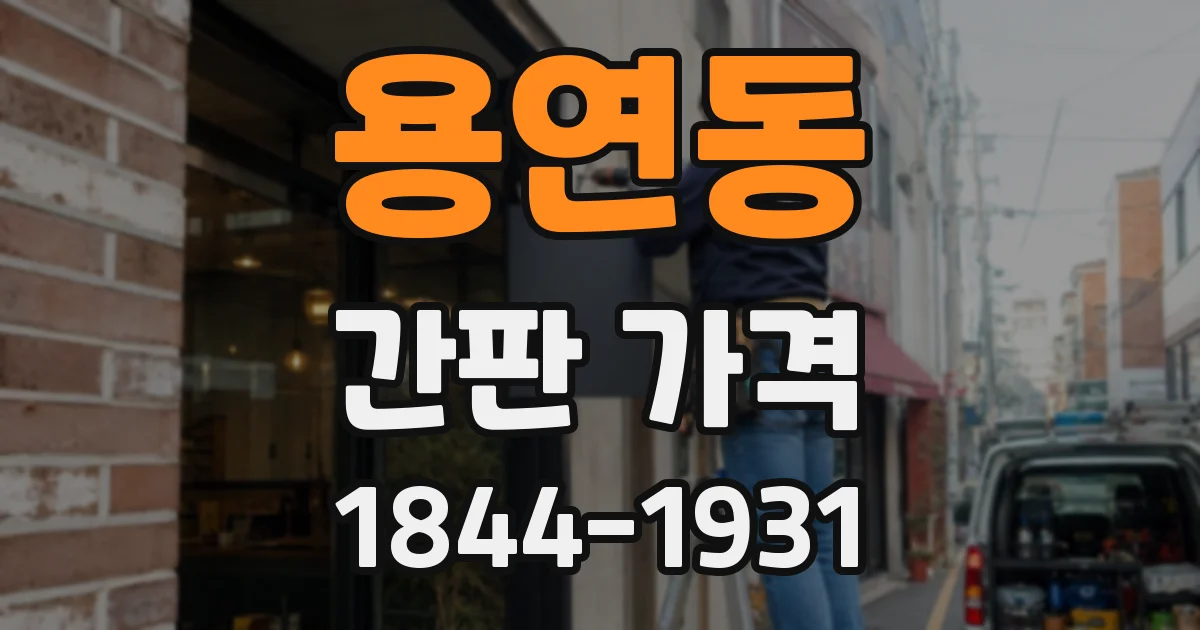 용연동 간판 가격