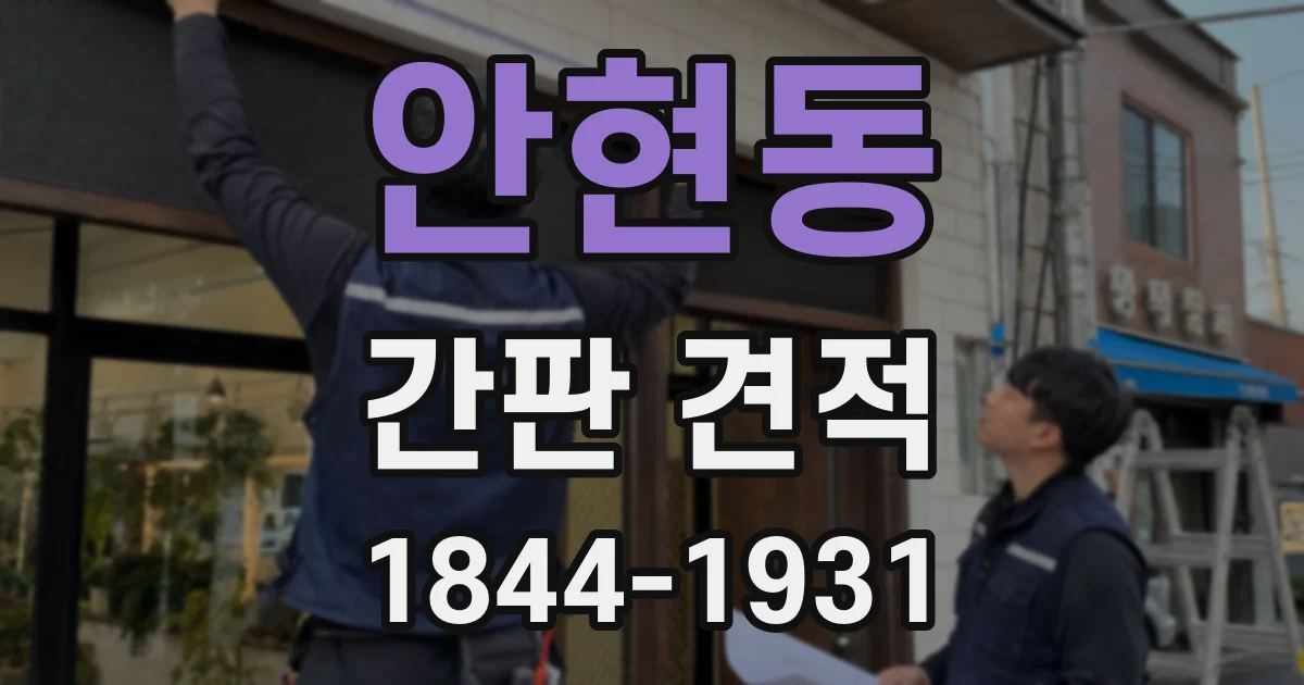 안현동 간판 견적