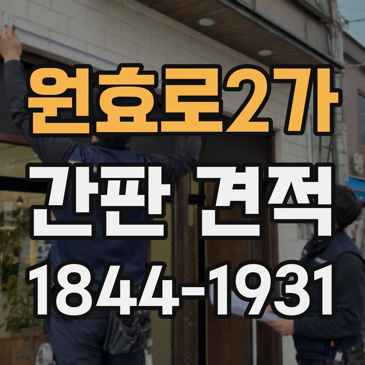 원효로2가 간판 견적