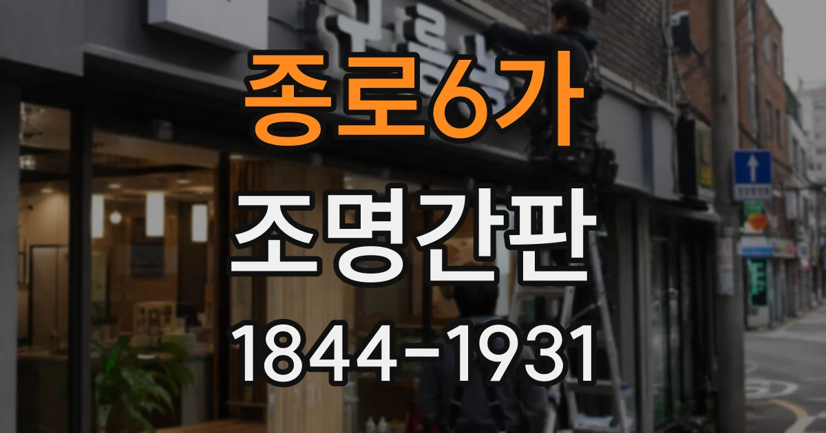 종로6가 조명간판