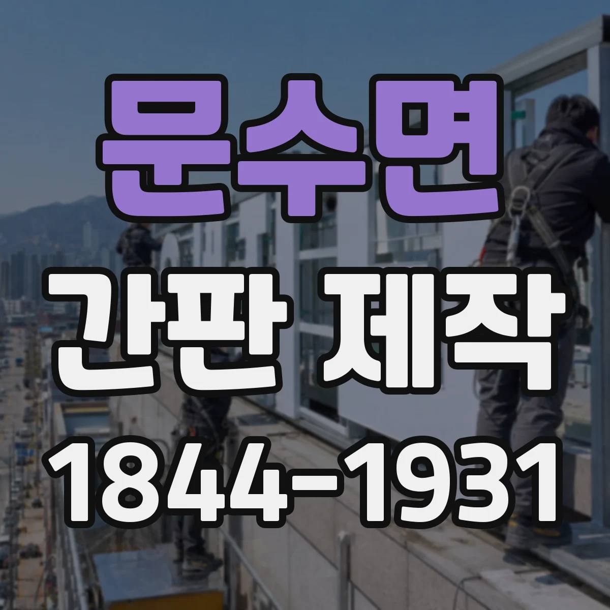 문수면 간판 제작