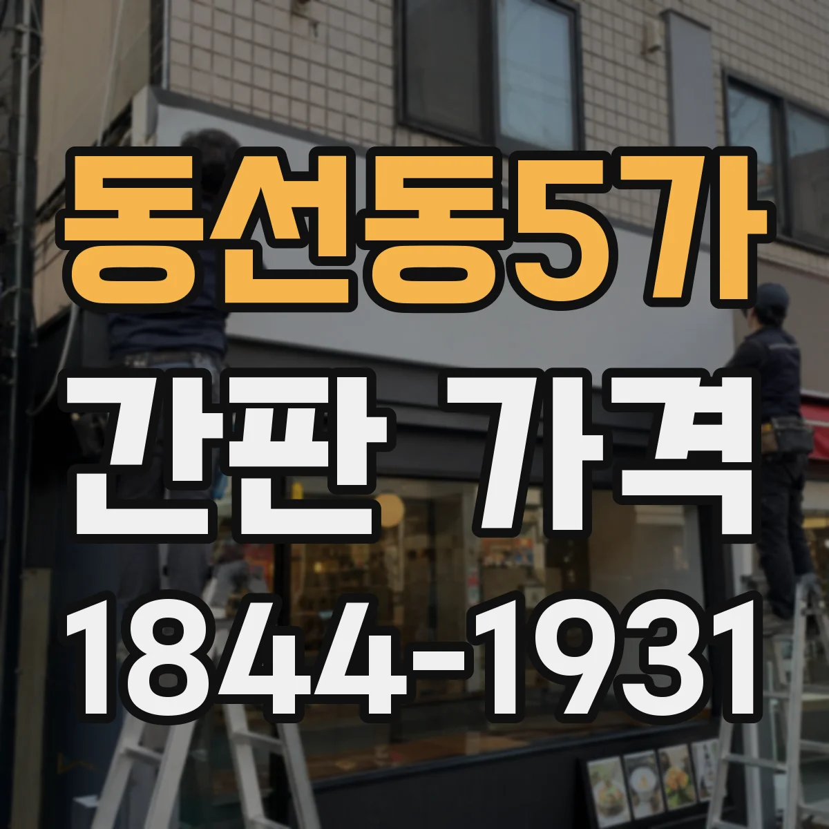 동선동5가 간판 가격