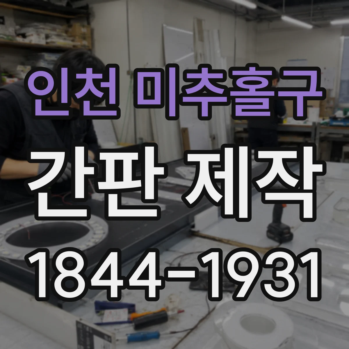 인천 미추홀구 간판 제작 주차장 출입구 앞에서 눈에 띄는 설치 포인트