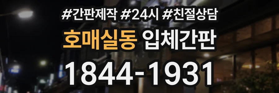 호매실동 입체간판 상담 전화 1844-1931