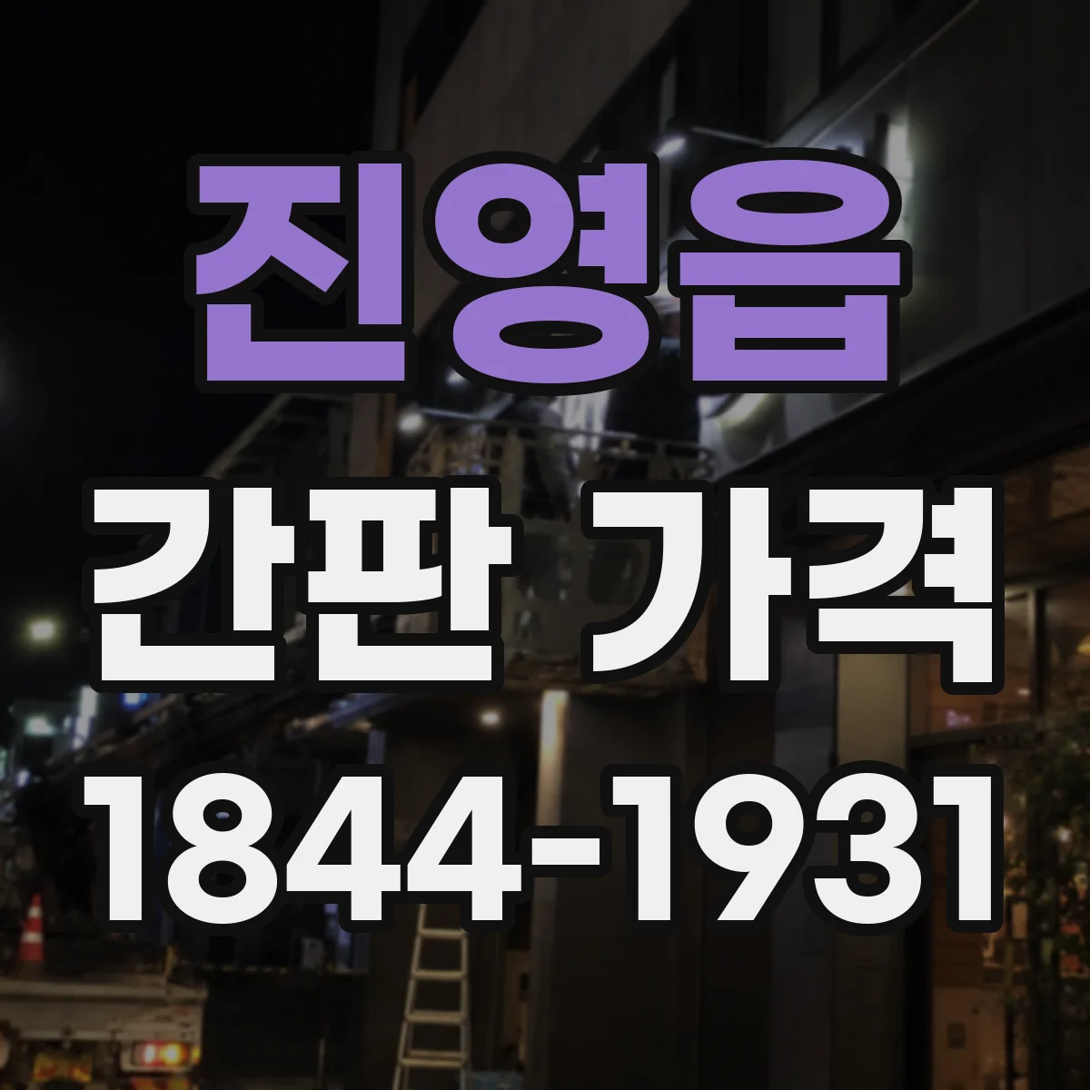 진영읍 간판 가격