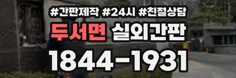 두서면 실외간판 상담 전화 1844-1931