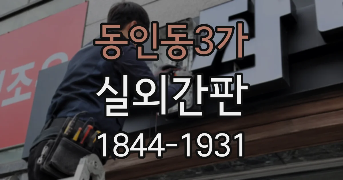 동인동3가 실외간판