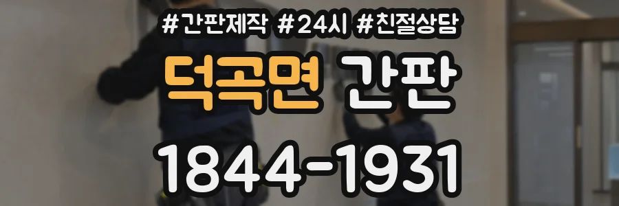 덕곡면 간판