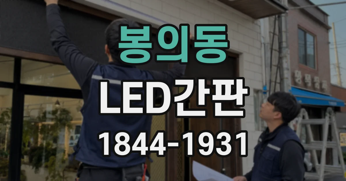 봉의동 LED간판