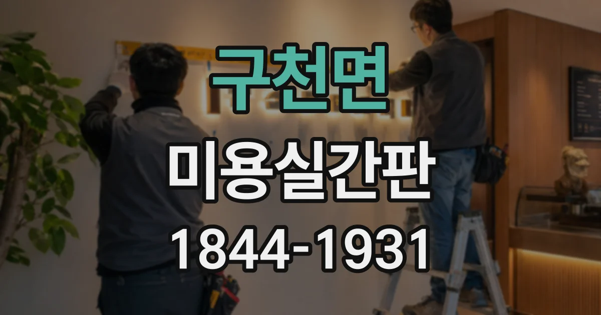 구천면 미용실간판