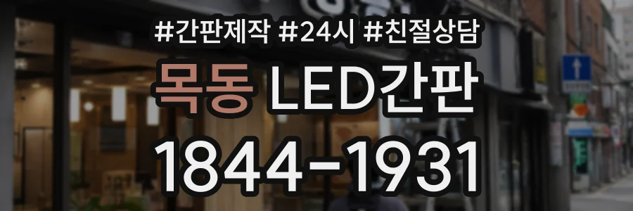 목동 LED간판 상담 전화 1844-1931