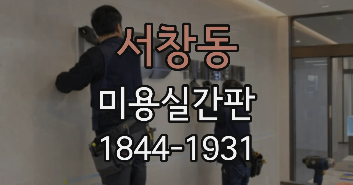 서창동 미용실간판