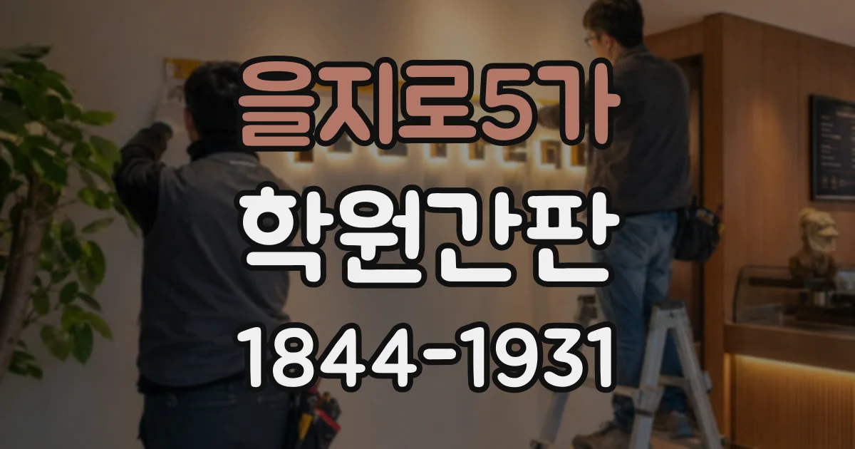 을지로5가 학원간판